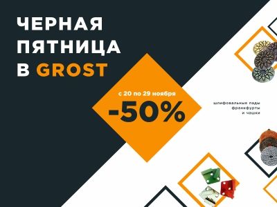 Каждый день пятница. Черная пятница! Пады - 50%