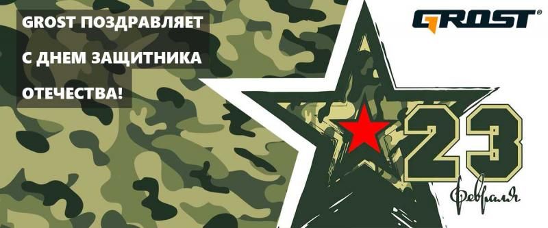 Поздравляем с Днем защитника Отечества!