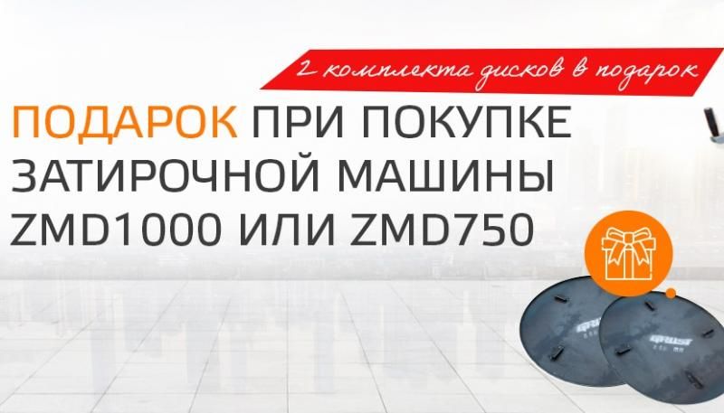 Затирочные диски на 3000 м² работы в подарок