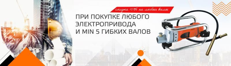 Скидка 10% на гибкие валы