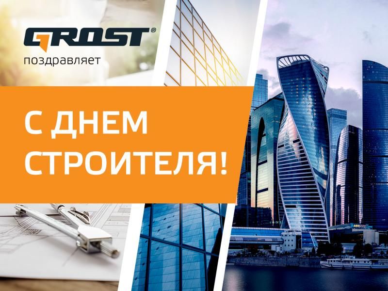 С Днем строителя!