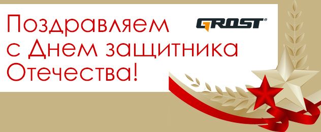 Поздравляем с 23 февраля!