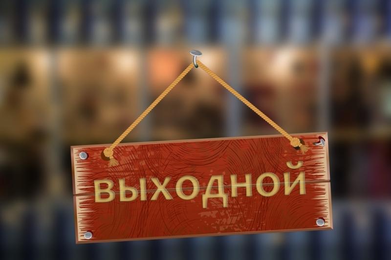 Режим работы в праздники